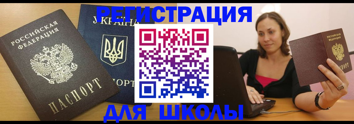 временная регистрация для школы в Сунже